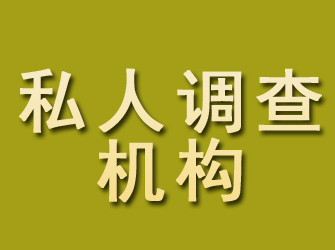 信州私人调查机构